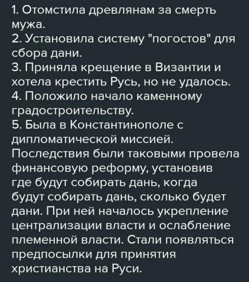 Якою була діяльність княгині Ольги у вирішенні внутрішніх та зовнішніх проблем Русі? ​