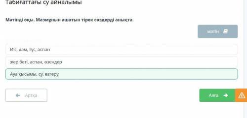 Мәтінді оқы. Мазмұнын ашатын тірек сөздерді анықта. Су аспанда да, жерде де, тіпті жұлдыздар мен күн