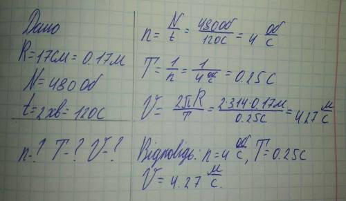 ?!?! Шків радіусом 17 см робить 480 обертів за 2 хв. Визначте частоту, період обертання і яка швидкі