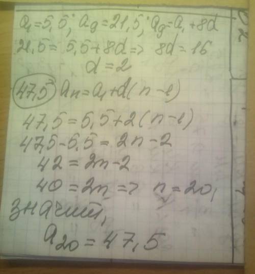 Найдите номер числа 47,5 являющегося членом арифметической прогрессии, в которой а1 = 5,5 и а9 = 21,