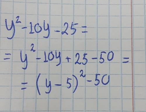 Выделить полный квадрат из квадратного трёхчлена у²-10у-25 ТЕ​