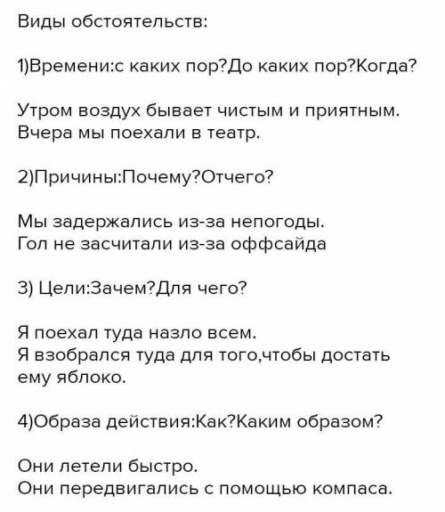Составить по одному предложению с каждым видом обстоятельства​