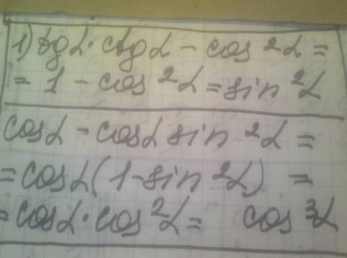 упростить выражение:1)tga*ctga-cos²a 2)cosa-cosa*sin²a​