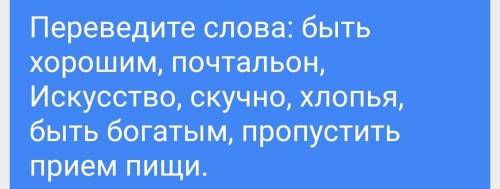 Translate the words.to be good at,a postman,Art,boring,cereal,be rich in,skip a meal.