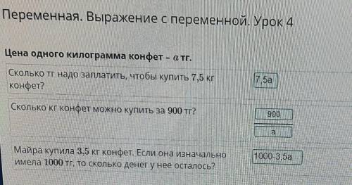 Переменная. Выражение с переменной. Урок 4 Цена одного килограмма конфет – a тг.Сколько тг надо запл