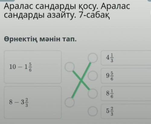 : .Аралас сандарды қосу. Аралас сандарды азайту. 7-сабақӨрнектің мәнін тап:мұндағыЖауабы​