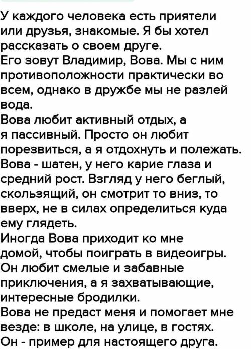 Напишите небольшое эссе на тему «Мойсамый лучший друг». Используйте в речи синонимы и антонимы.