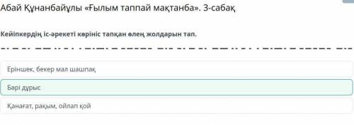 Абай Құнанбайұлы «Ғылым таппай мақтанба». 3-сабақ суреттерден өлең мазмұнына сай құндылықтарды анықт