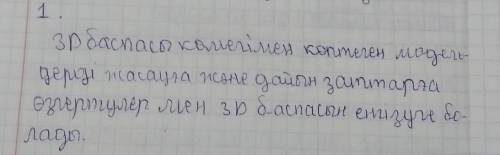 Бос орынды тиісті cөздeрмен толықтырыңыз көмегімен көптеген жасауға және дайын өзгертулер мен енгізу
