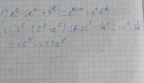 Выполните умножение одночлена на многочлен. 1) a^n (a^m+ b^k ) 2)3^5(5^5- a^5)