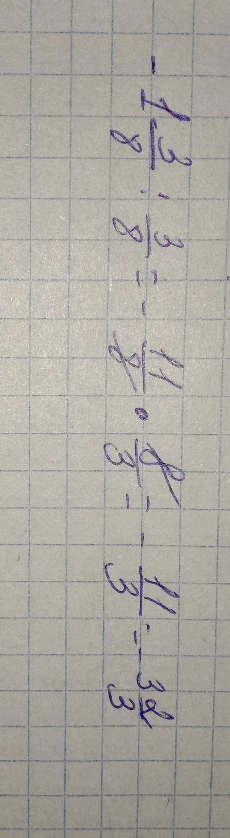-1 3/8:3/8 Найди решение дам 50 ​