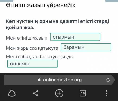 Көп нүктенің орнына қажетті етістіктерді қойып жаз. Мен өтініш жазып Мен жарысқа қатысуға Мені сабақ