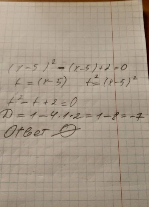 (x-5)^2-(x-5)+2=0 сделаем замену t=(x-5)​