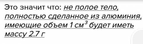 2. Плотность алюминия 2,7 г/см³. Что это означает?​