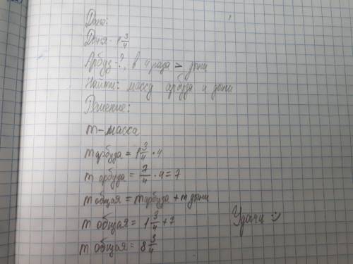 Масса дыни 1 3/4, масса арбуза в 4 раза больше. Какова масса арбуза и дыни вместе взятая. ​