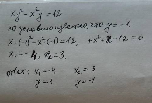 Найдите такие решения уравнения ху^2 – х^2y = 12, вкоторыхб) значение у равно -1.​