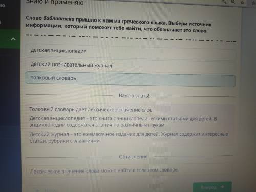 Слово библиотека пришло к нам из греческого языка. Выбери источникинформации, который тебе найти, чт