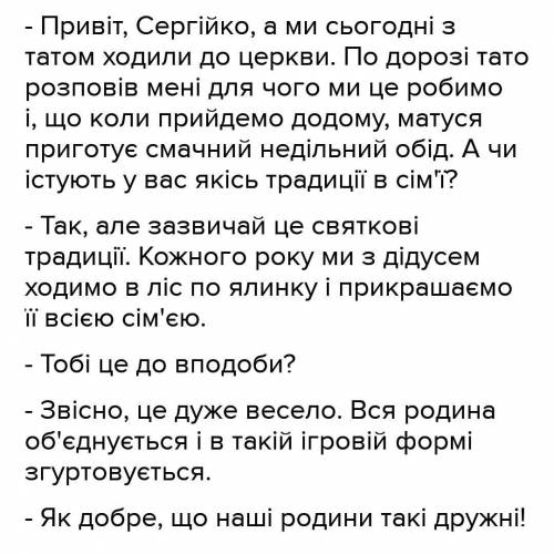 Скласти діалог на тему Народні звичаї в мої родині.​