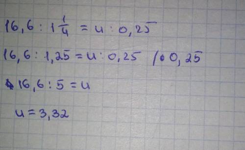 Реши уравнение: 16,6 / 1 1/4 = u / 0,25.