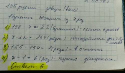 В цветочном магазине закупили некоторое количество роз. Сколько роз нужно купить к 155 роз чтобы из