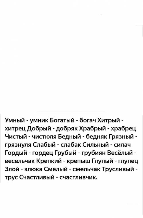Образуй от прилагательных мудрый, злой, добрый, глупый,, скучный, грязный, бледный, сладкий новые сл