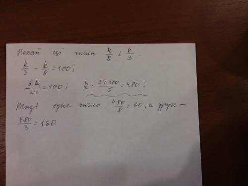 готов стать на колени. Знайдіть два числа, обернено пропорційних числам 8 і 3, причому одне з чисел
