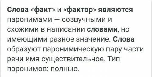 Закончите предложение. Слова ФАКТ и ФАКТОР являются... 1) синонимами 2) омонимами 3) антонимами 4) п