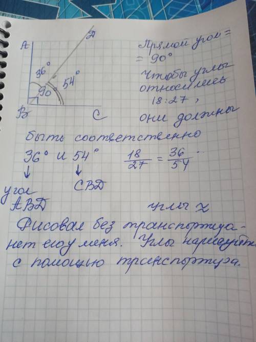 Начерти прямой угол ABC и проведи луч BD так, чтобы градусные меры углов ABD и CBD относились как 18