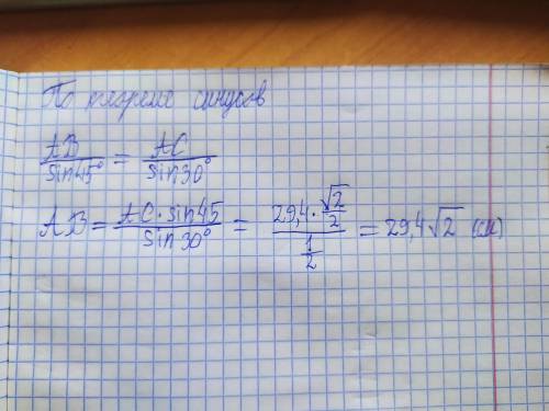 Дан треугольник ABC. AC= 29,4 см; ∢ B= 30°; ∢ C= 45°. ответ: AB= --√-- см.