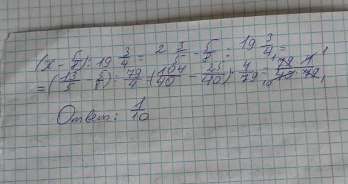Выполни деление.( х - 5/8) : 19 3/4, при x = 2 3/5​