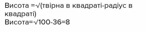 Радіус основи конуса 6 см. Знайти висоту конуса, якщо твірна-10 см​