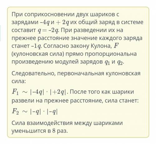 Два одинаковых маленьких шарика с зарядами -4q и + 2q привели в соприкосновение, а развели на прежне