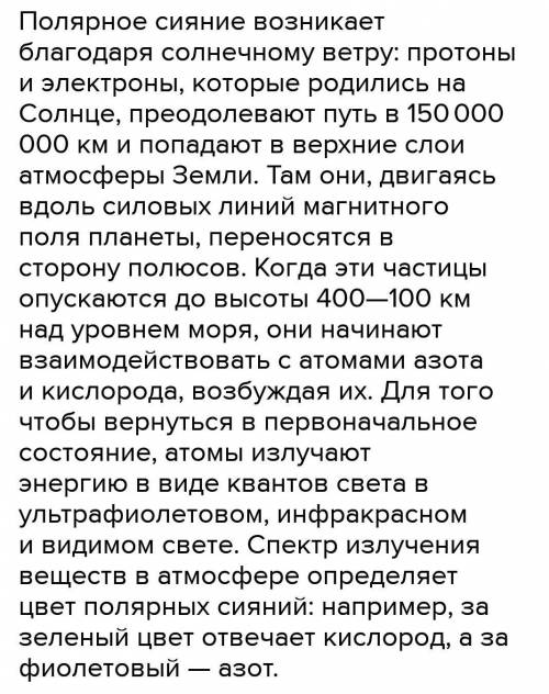 Правда или лож полярные сияния возникают в озоновом слое связанные с деятельностью солнца​