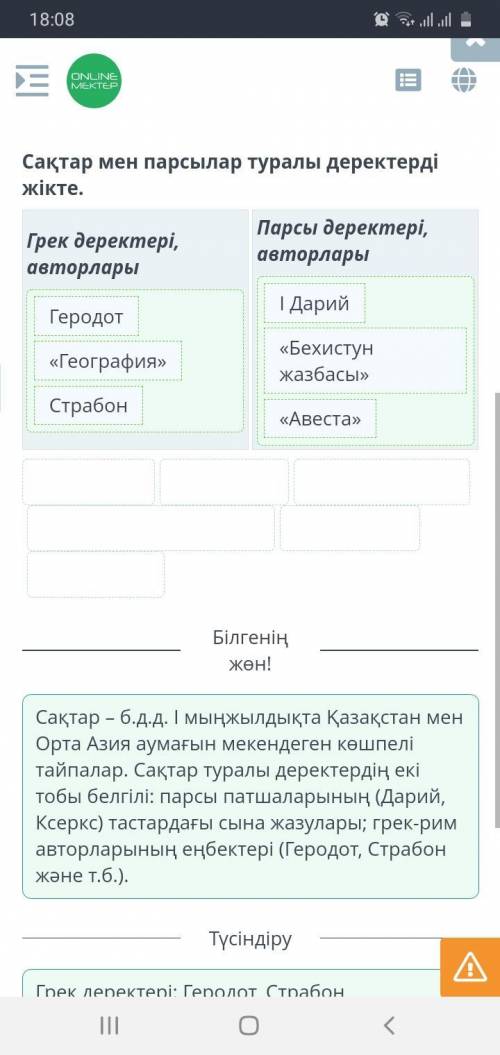 Сақтар туралы тарихи мәліметтер. 3-сабақ Сақтар мен парсылар туралы деректерді жікте.​