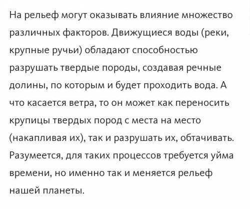 Приведите примеры влияния текучих вод и ветра на рельеф​
