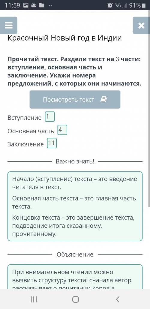 Раздели текст на 3 части: вступление, основная часть и заключение. Укажи номера предложений, с котор