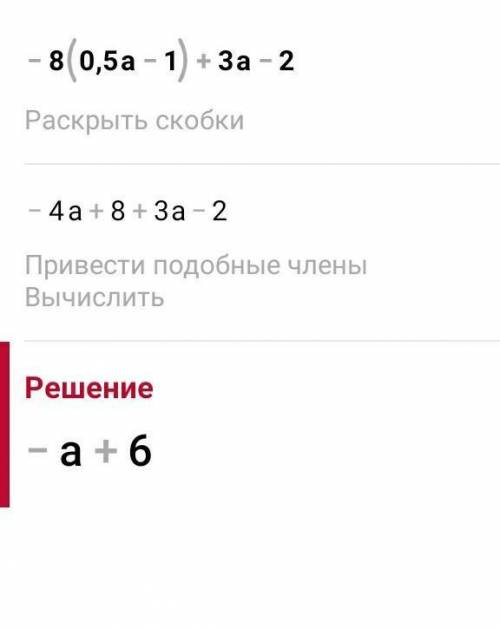 Упростите выражение -8(0,5a - 1) + 3a – 2 и найдите его значение при a = -1. ​
