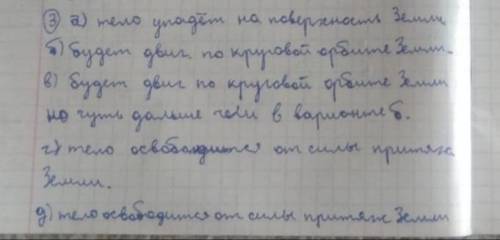 3.Как будет двигаться тело, если ему сообщить скорость: а)меньше первой космической; б)равную первой