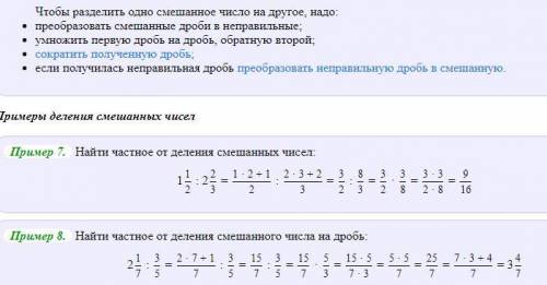 Чтобы разделить смешанное число на смешанное число нужно...​