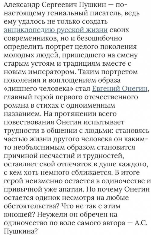 Почему Онегин обречен на одиночество? (свое сочинение) не меньше 70 слов