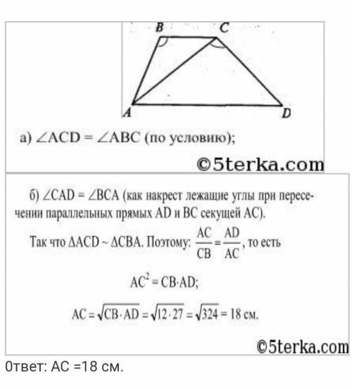 Диагональ AC выполнена на трапеции AVSD, углы ABC и ASD равны, основания трапеции BC и AD равны 12 с