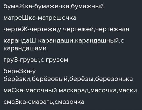 5. Проверь слова разными Образец: лёд — ледок, ледовый, ледяной, заледенел, льдина, по льду,льдом.Ду
