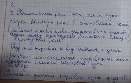 2. По данному тексту определите политическую и культурную роль и значение тюркского участка Великого