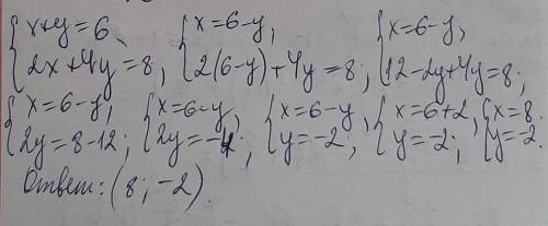 1) Решите систему { x+y=6 {2x+4y=8 даю 30
