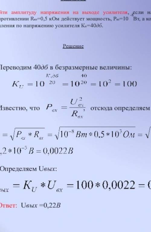 Определить напряжение сигнала на входе усилителя, если Rн=100 Ом, Рвых= 5 Вт, а Кu=10.