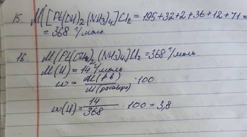 15.Молекулярная масса вещества формула которого [Pt(OH)2(NH3)4]Cl2 равна: 332,536838035616.Массовая