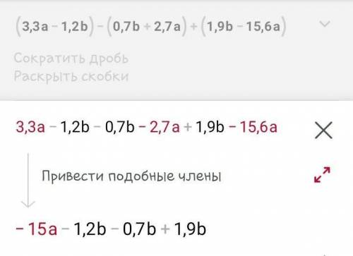 Раскроте скобки и приведите подобные слогаемыеи выражение-(3,3a-1,2b)-(0,7b+2,7a)+(1,9b-15,ba)​
