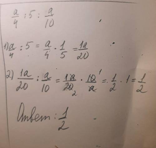 А/4:5:а/10=?ответ:1/41/212_1/2 ​