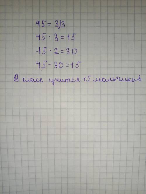 В пятых классах учатся 45 человек 2/3 составляют девочки сколько мальчиков учатся в классах​
