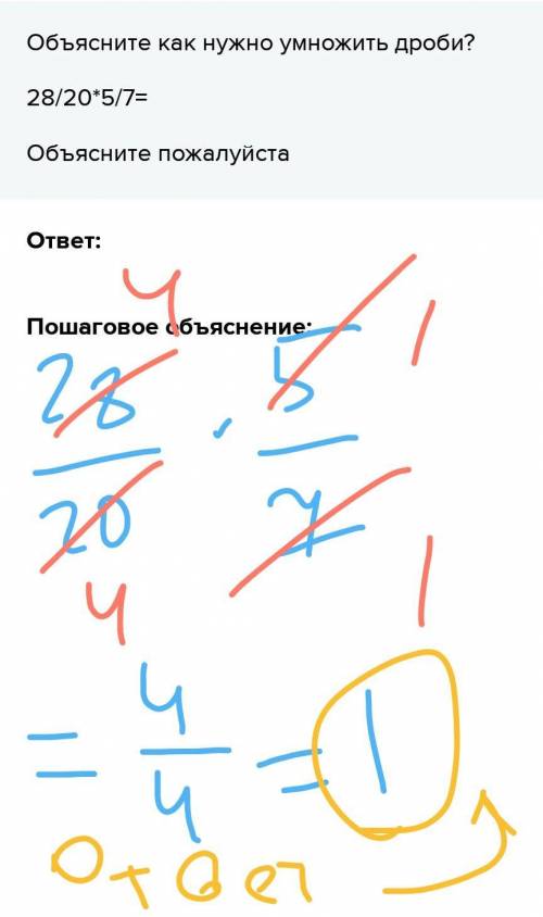 Объясните как нужно умножить дроби? 28/20*5/7= Объясните